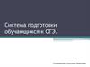 Система подготовки обучающихся к ОГЭ