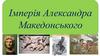 Імперія Александра Македонського