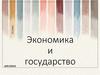 Экономика и государство