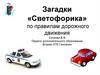 Загадки «Светофорика» по правилам дорожного движения