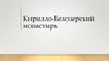 Кирилло-Белозерский монастырь