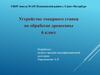 Устройство токарного станка по обработке древесины. 6 класс