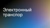 Электронный транспорт