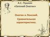 А.С. Пушкин «Евгений Онегин». Онегин и Ленский. Сравнительная характеристика