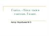 Глагол. -Тся и -ться в глаголах. 5 класс