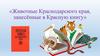 Животные Краснодарского края, занесённые в Красную книгу