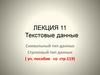 Текстовые данные. Символьный тип данных. Строковый тип данных