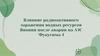 Влияние радиоактивного заражения водных ресурсов Японии после аварии на АЭС
