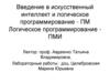 Введение в искусственный интеллект и логическое программирование - ПМ. Логическое программирование - ПМИ. Лекция 1
