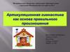 Артикуляционная гимнастика как основа правильного произношения