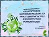 Экологическое здоровье сбережение на уроках цветоводства и во внеурочной деятельности