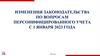Зменения законодательства по вопросам персонифицированного учета