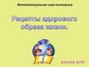 Правильное питание. Интеллектуальная игра-викторина