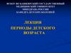 Периоды детского возраста