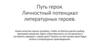 Путь героя. Личностный потенциал литературных героев
