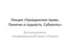 Гражданское право. Понятие и сущность. Субъекты