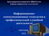 Информатика и информационные технологии в профессиональной деятельности