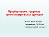 Преобразование графиков тригонометрических функции