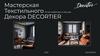 Мастерская текстильного декора  "Decortier"