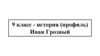 9 класс - история (профиль) Иван Грозный