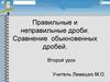 Правильные и неправильные дроби. Сравнение обыкновенных дробей. Второй урок