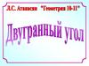 Двугранный угол