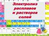 Электролиз расплавов и растворов солей