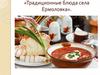 Традиционные блюда села Ермоловка