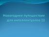 Новогоднее путешествие для интеллектуалов