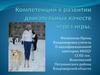 Компетенции в развитии двигательных качеств через игры