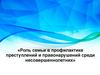 Роль семьи в профилактике преступлений и правонарушений среди несовершеннолетних