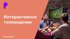 Интерактивное телевидение