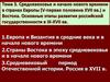 Средневековье и начало нового времени в странах Европы (V-первая половина XVII вв.) и Востока. Основные этапы развития. Тема 3