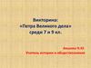 Петра Великого дела