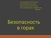 Безопасность в горах