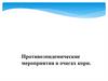 Противоэпидемические мероприятия в очагах кори