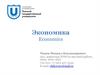 Экономика. Микроэкономика