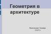 Геометрия в архитектуре