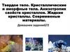 Твердое тело. Кристаллические и аморфные тела. Анизотропия свойств кристаллов. Жидкие кристаллы. Современные материалы