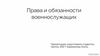 Права и обязанности военнослужащих