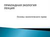 Основы экологического права. Прикладная экология