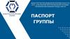 Паспорт группы д307