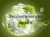 Экологические знаки. Экологическая безопасность