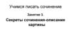 Учимся писать сочинение. Занятие 3. Секреты сочинения-описания картины