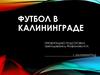 Футбол в Калининграде