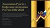 Цифровая экономика России 2022-2023