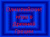 Олимпийские игры в Древней Греции