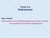 Информация. Лекция 2-ср
