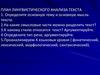 План лингвистического анализа текста