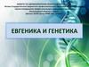 Евгеника и генетика